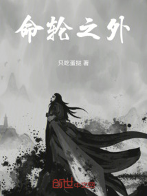 命輪之外