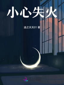 小心失火