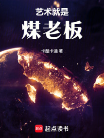 文娱：艺术就是煤老板！（林学、孙艺玖）在线阅读