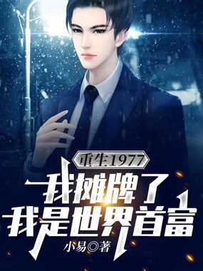 重生1977，我摊牌了，我是世界首富在线阅读