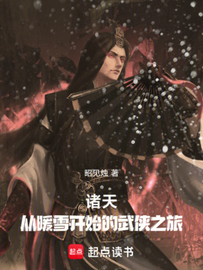 诸天：从暖雪开始的武侠之旅在线阅读