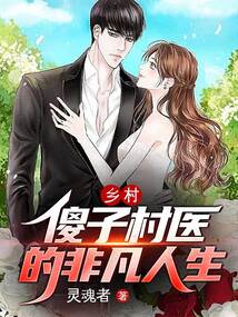 乡村：傻子村医的非凡人生