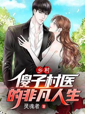 乡村:傻子村医的非凡人生在线阅读