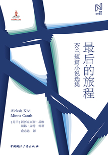 最后的旅程:芬蘭短篇小說選集(北歐文學譯叢)