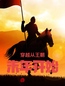 穿越從王朝末年開始