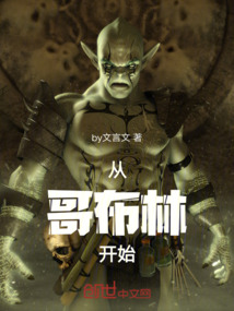 從哥布林開始