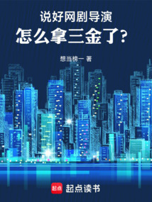 說好網劇導演,怎么拿三金了?