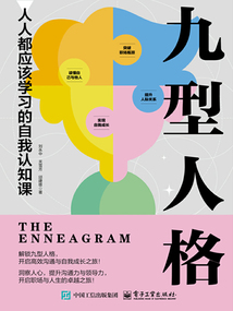 九型人格：人人都應該學習的自我認知課
