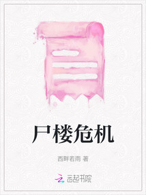 尸樓危機(jī)