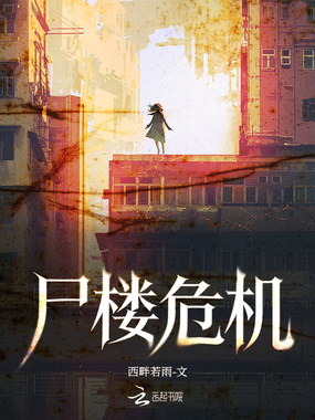 尸楼危机在线阅读