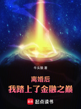 离婚后我踏上了金融之巅在线阅读