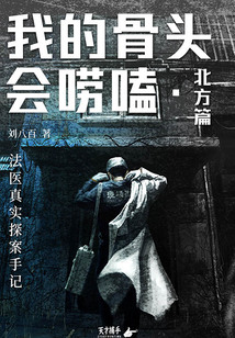 我的骨頭會嘮嗑:法醫(yī)真實(shí)探案手記(北方篇)