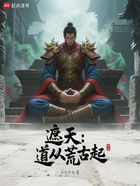 遮天：道从荒古起在线阅读