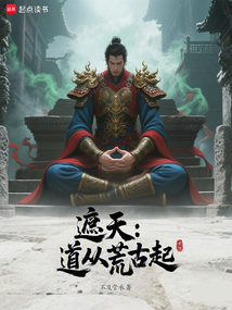 遮天：道从荒古起
