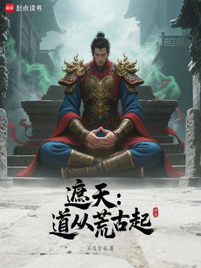 遮天:道从荒古起在线阅读