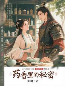 药香里的秘密在线阅读