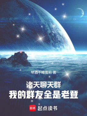 诸天聊天群:我的群友全是老登在线阅读