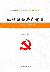 做純潔的共產黨員：談談入黨動機