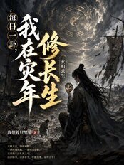 每日一卦，我在灾年修长生在线阅读