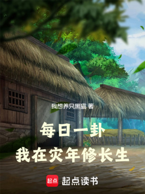 每日一卦，我在灾年修长生在线阅读