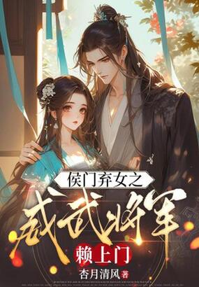 侯门弃女之威武将军赖上门在线阅读