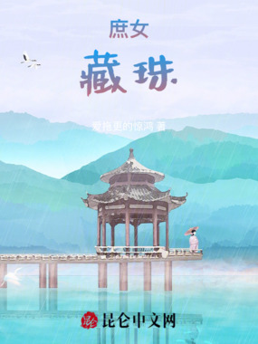 庶女：藏珠在线阅读