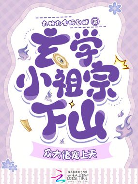 玄学小祖宗下山,众大佬宠上天在线阅读