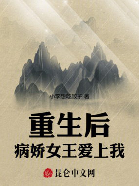 重生后,病娇女王爱上我在线阅读