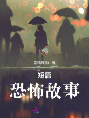 短篇恐怖故事在线阅读