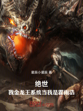 绝世：我金龙王系统当我是霍雨浩在线阅读