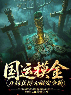 国运摸金：开局获得无限安全箱在线阅读