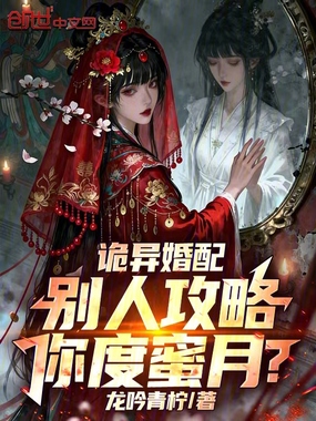 诡异婚配:别人攻略,你度蜜月?在线阅读