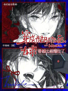 穿成糊咖后，女帝带着比格爆红了在线阅读