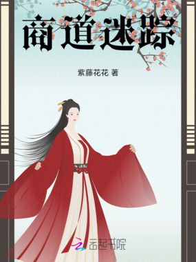 商道迷踪在线阅读