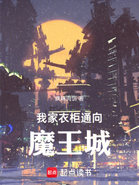 我家衣柜通向魔王城在线阅读