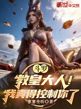 斗罗：教皇大人！我真得控制你了在线阅读