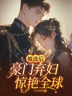 被渣后，豪门弃妇惊艳全球在线阅读