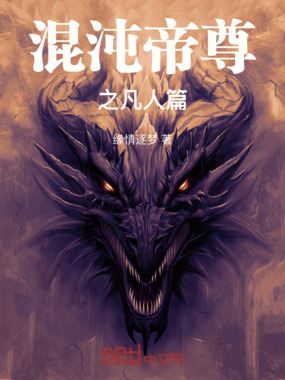混沌帝尊之凡人篇在线阅读