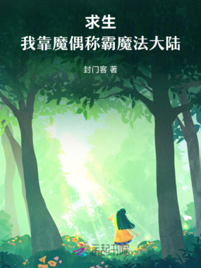 全球求生：我靠魔偶天团躺赢在线阅读