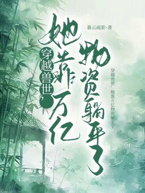 穿越兽世，她靠万亿物资躺平了在线阅读