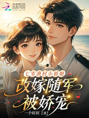 七零渔村小娇娘,改嫁随军被娇宠在线阅读