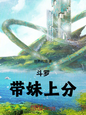 斗罗：我的唐三怎么是女孩？在线阅读