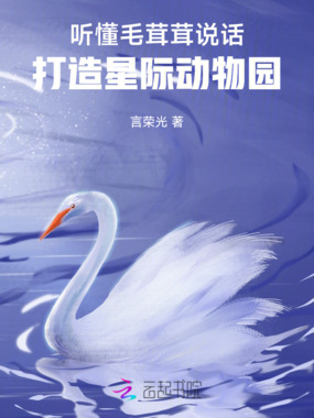 听懂毛茸茸说话，打造星际动物园在线阅读