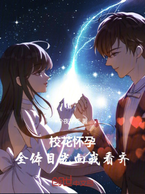 校花怀孕：全体目光向我看齐在线阅读