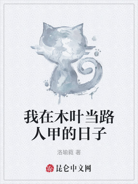 我在木叶当路人甲的日子在线阅读