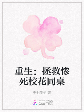 重生：拯救惨死校花同桌在线阅读