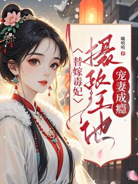 替嫁毒妃：摄政王他宠妻成瘾在线阅读