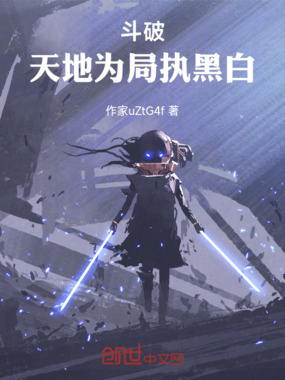 斗破天地为局执黑白在线阅读