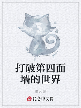 打破第四面墙的世界在线阅读