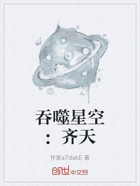 吞噬星空：齐天在线阅读